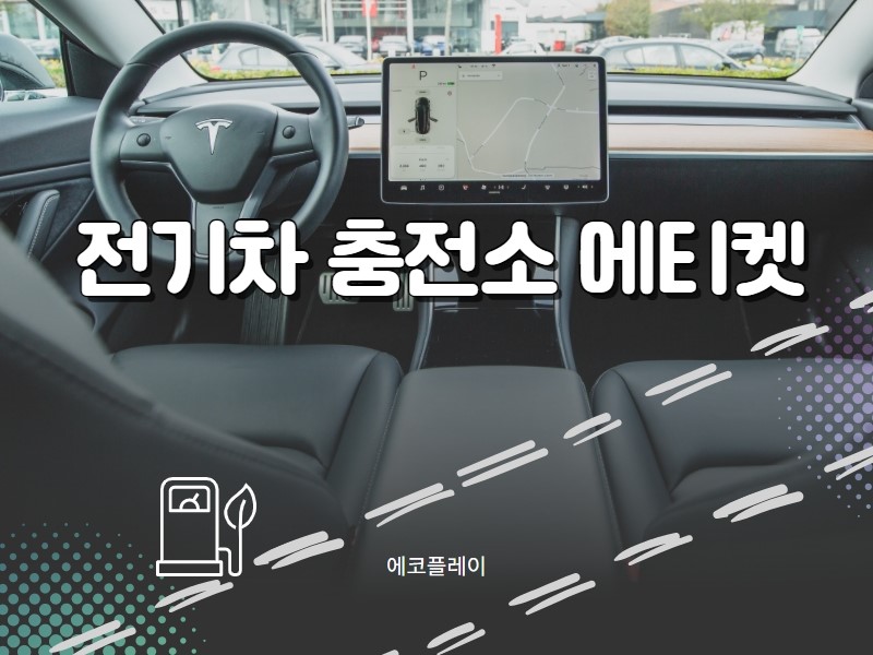 전기차를 타시나요? 전기차 충전소에티켓 with 에코플레이
