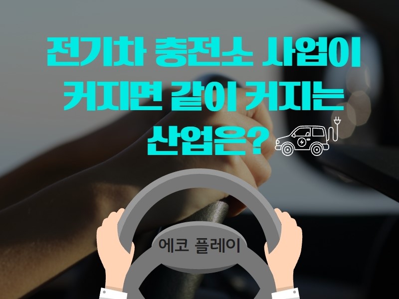 전기차 충전소 사업이 커지면 같이 커지는 산업은?